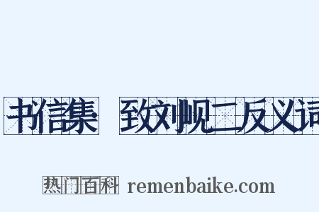 书信集·致刘岘二反义词是什么意思的图片